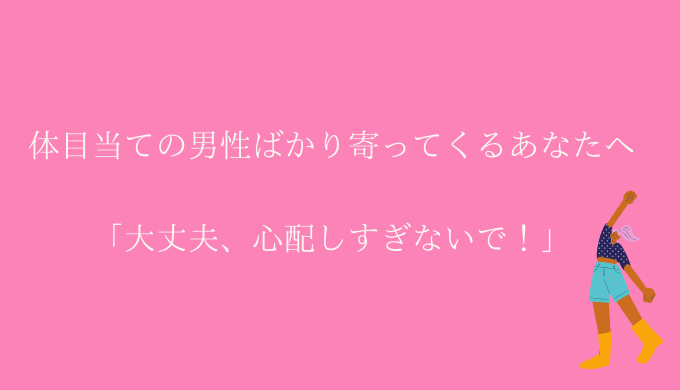 体目当ての男性ばかり寄ってくるあなたへ 私もそうでした 恋愛の手帖