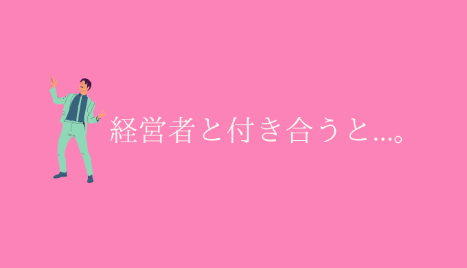 実体験 アドバイス 経営者の彼氏と会えない つらいあなたへ 恋愛の手帖