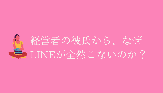 経験談 経営者の彼氏のline問題 送っていませんか 恋愛の手帖