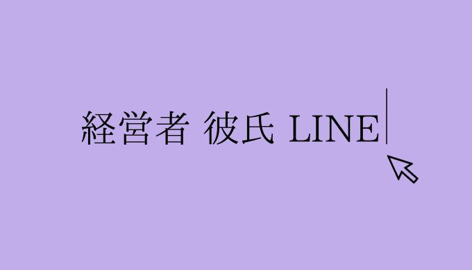 経営者彼氏LINE