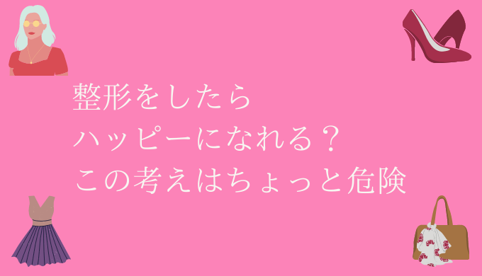 整形依存症 友人の末路は 前向きなら止めなくていいけど 恋愛の手帖