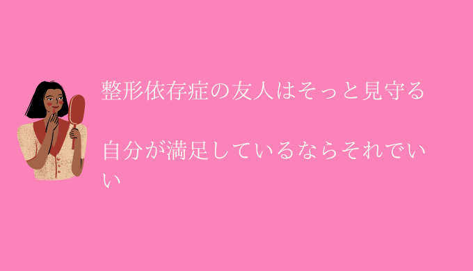 整形依存症 友人の末路は 前向きなら止めなくていいけど 恋愛の手帖