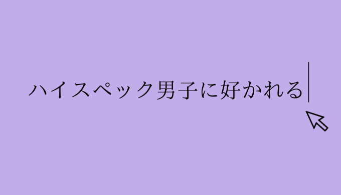 ハイスペック男子に好かれる女性 どんな女性 好感持てる女性は 恋愛の手帖