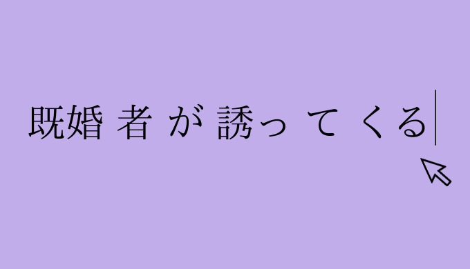 なぜ 既婚者が私を誘ってくるの 手口や心理を全部書く 本音で書きます 恋愛の手帖