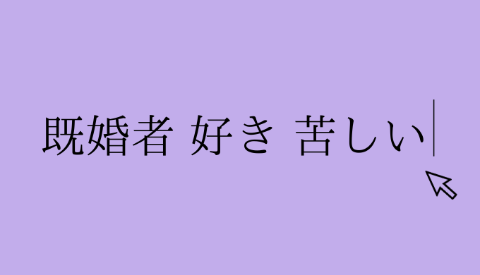 共感 大丈夫 既婚者が好きで苦しいのは今だけです 私経験あります 恋愛の手帖