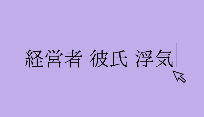 やっぱり 経営者の彼氏は浮気するものなのか それは間違いです 恋愛の手帖