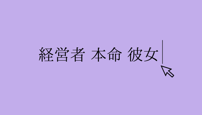 経営者 本命 彼女 恋愛の手帖