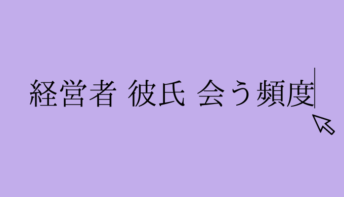 経験談 経営者の彼氏の会う頻度は いです 恋愛の手帖