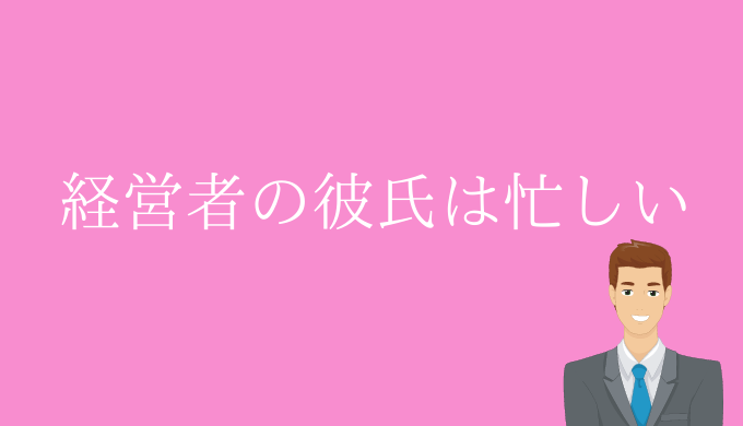 経験談 アドバイス 経営者の彼氏は忙しい それでも愛される5つの方法を暴露します 恋愛の手帖