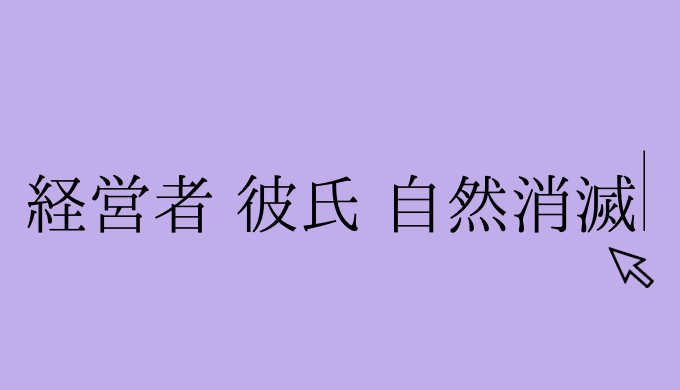 経験談 経営者の彼氏と自然消滅しそうなあなたへ 恋愛の手帖