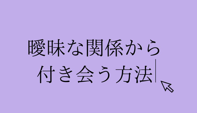 経験談 曖昧な体の関係から付き合える方法 遊びから本命へ 恋愛の手帖