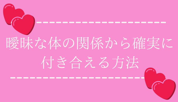 経験談 曖昧な体の関係から付き合える方法 遊びから本命へ 恋愛の手帖