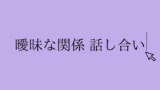 経験談 経営者の彼氏と自然消滅しそうなあなたへ 恋愛の手帖