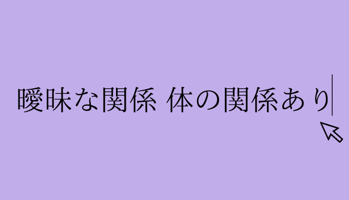 経験談 アドバイス 曖昧な関係で体の関係ありの場合 付き合う可能性は二人 恋愛の手帖