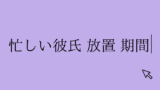 経験談 経営者の彼氏と自然消滅しそうなあなたへ 恋愛の手帖