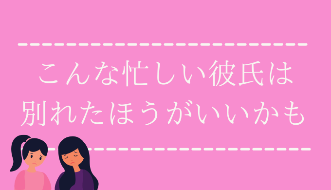 アドバイス 忙しい彼氏と別れるべきか悩んでいるあなたへ 恋愛の手帖