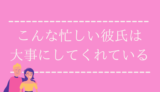 アドバイス 忙しい彼氏と別れるべきか悩んでいるあなたへ 恋愛の手帖