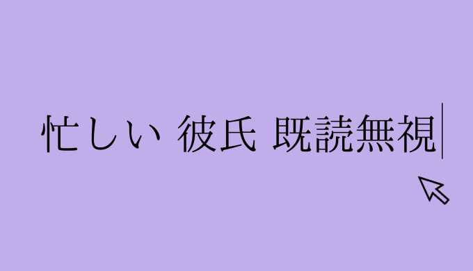 アドバイス 経験談 忙しい彼氏がlineを既読無視するのは普通なの 恋愛の手帖