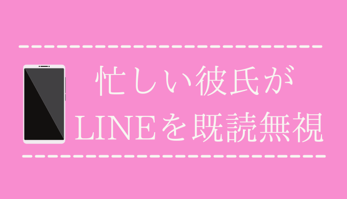 アドバイス 経験談 忙しい彼氏がlineを既読無視するのは普通なの 恋愛の手帖