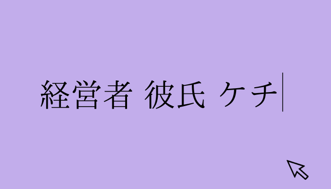 恐怖 経営者の彼氏はケチなほうが誠実かもしれない説 経験談を書きます 恋愛の手帖