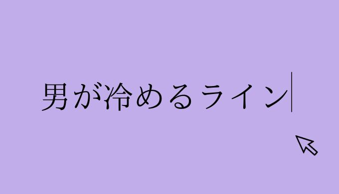 気づいてる 男が冷めるラインはこれです 気づかぬうちに送っていませんか 恋愛の手帖