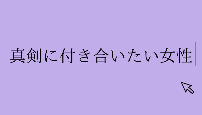 真剣に付き合いたい女性 恋愛の手帖