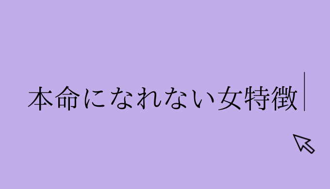 本命彼女 本命になれない女特徴を全て書きます 恋愛の手帖