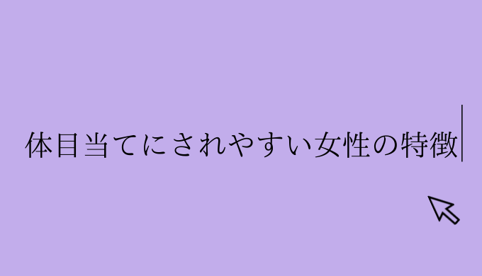 なるほど 体目当てにされやすい女性の特徴はこれです 恋愛の手帖