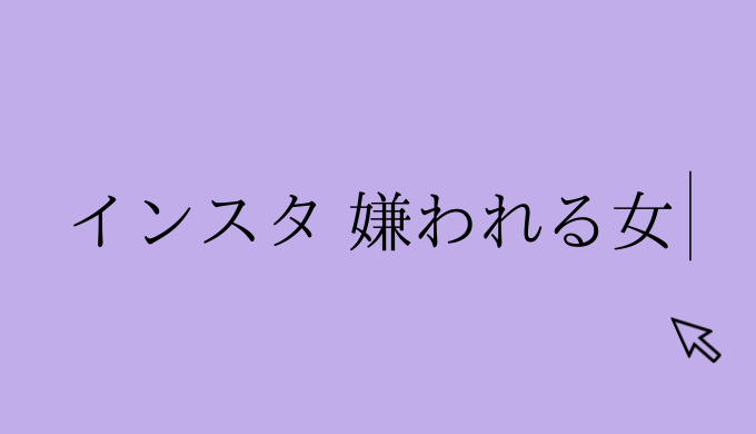 最悪すぎ インスタで男性から嫌われる女の投稿はこれ 恋愛の手帖