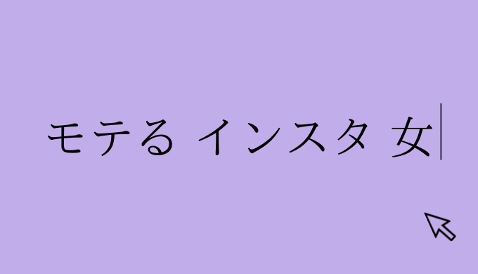 モテ る インスタ 女 恋愛の手帖