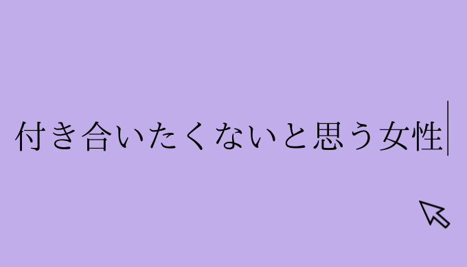 恐怖 絶対付き合いたくないと思う女性はこんな女性だった 恋愛の手帖