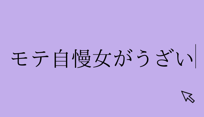 心理と対処法 モテ自慢女がうざいっと思ったことがあるあなたへ 恋愛の手帖