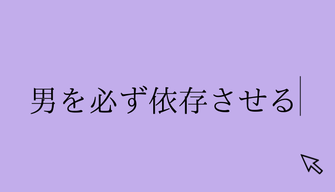 依存させる方法 恋愛の手帖