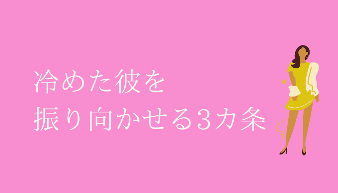 冷めた男をもう一度振り向かせる こうやって あなたに振り向かせましょう 恋愛の手帖