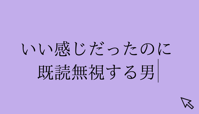 アドバイス あれ いい感じだったのに既読無視する男 恋愛の手帖