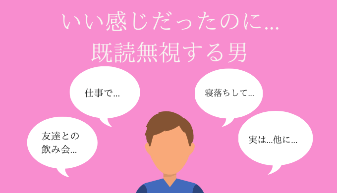 アドバイス あれ いい感じだったのに既読無視する男 恋愛の手帖