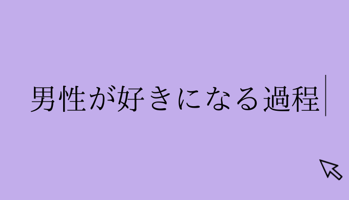 男性が好きになる過程 こうやって惚れるらしいのでこの記事を読んでみて 恋愛の手帖