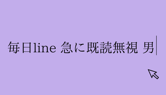 アドバイス 毎日lineをしてたのに 急に既読無視する男はコレです 恋愛の手帖