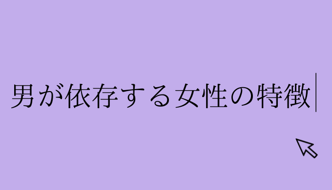 絶対手放したくない 男が依存する女性の特徴はコレだった 恋愛の手帖