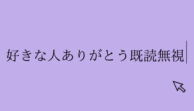 アドバイス 好きな人に ありがとう と送ってから 既読無視されている 恋愛の手帖